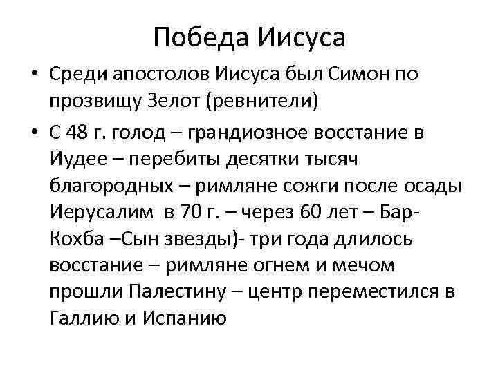 Победа Иисуса • Среди апостолов Иисуса был Симон по прозвищу Зелот (ревнители) • С