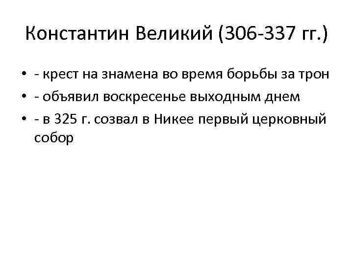 Константин Великий (306 -337 гг. ) • - крест на знамена во время борьбы