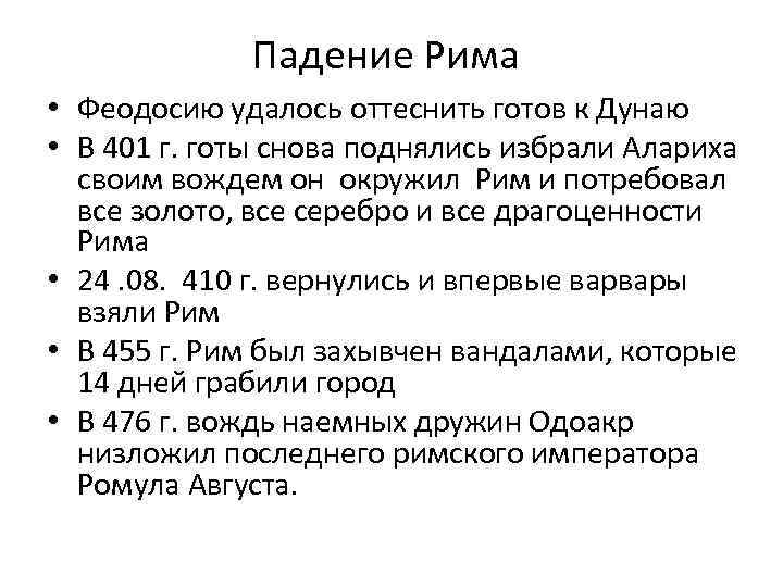 Падение Рима • Феодосию удалось оттеснить готов к Дунаю • В 401 г. готы