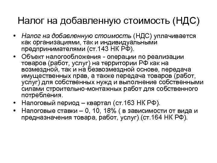 Налог на добавленную стоимость (НДС) • Налог на добавленную стоимость (НДС) уплачивается как организациями,