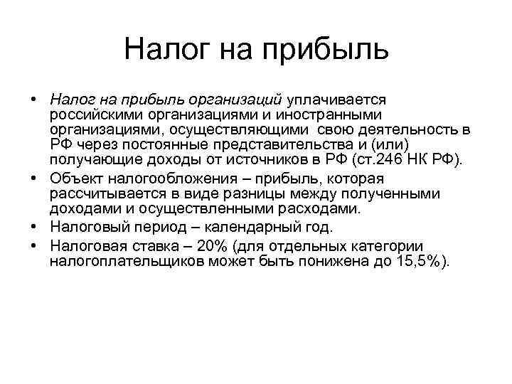 Налог на прибыль • Налог на прибыль организаций уплачивается российскими организациями и иностранными организациями,