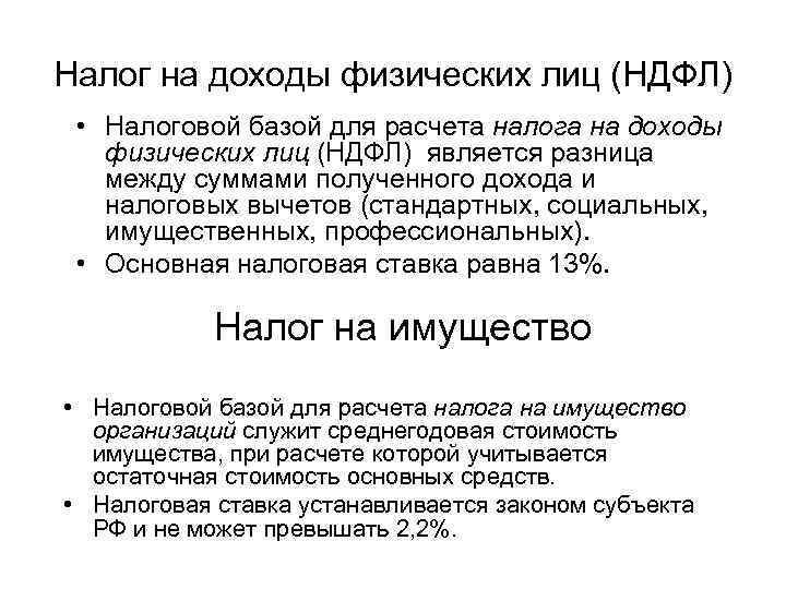 Налог на доходы физических лиц (НДФЛ) • Налоговой базой для расчета налога на доходы