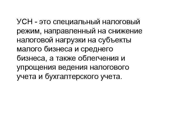 УСН - это специальный налоговый режим, направленный на снижение налоговой нагрузки на субъекты малого