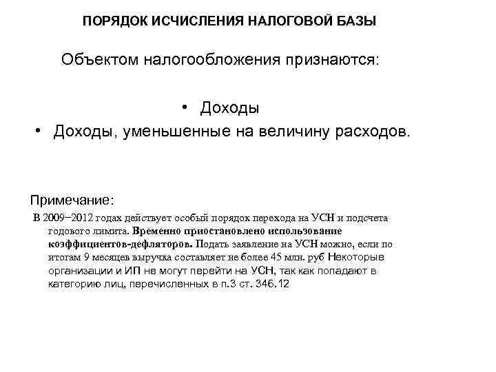 ПОРЯДОК ИСЧИСЛЕНИЯ НАЛОГОВОЙ БАЗЫ Объектом налогообложения признаются: • Доходы, уменьшенные на величину расходов. Примечание:
