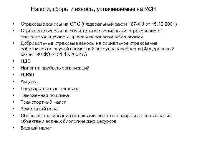 Налоги, сборы и взносы, уплачиваемые на УСН • • • • Страховые взносы на