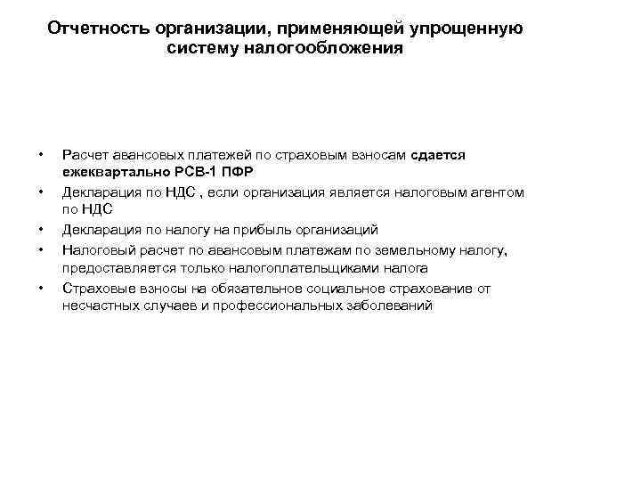 Отчетность организации, применяющей упрощенную систему налогообложения • • • Расчет авансовых платежей по страховым
