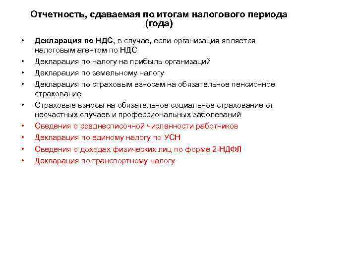 Отчетность, сдаваемая по итогам налогового периода (года) • • • Декларация по НДС, в