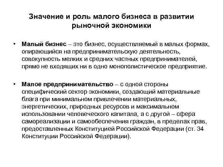 Значение и роль малого бизнеса в развитии рыночной экономики • Малый бизнес – это