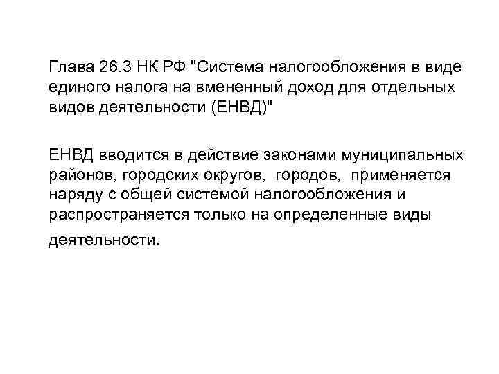 Глава 26. 3 НК РФ "Система налогообложения в виде единого налога на вмененный доход