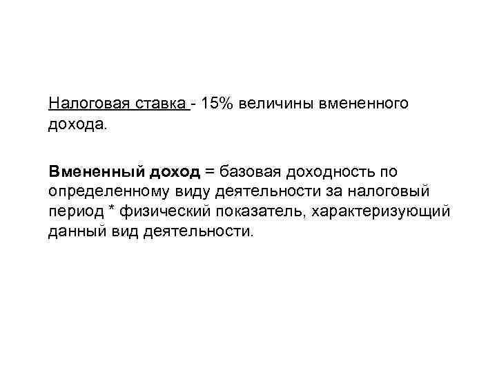 Налоговая ставка - 15% величины вмененного дохода. Вмененный доход = базовая доходность по определенному