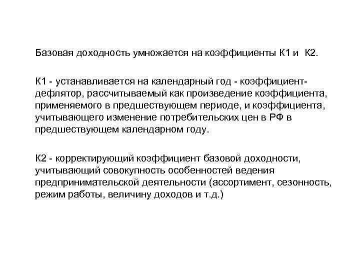 Базовая доходность умножается на коэффициенты К 1 и К 2. К 1 - устанавливается