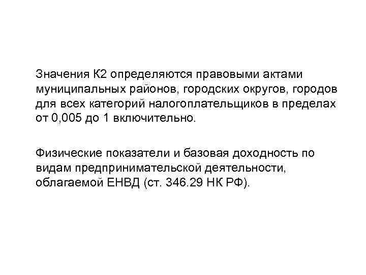 Значения К 2 определяются правовыми актами муниципальных районов, городских округов, городов для всех категорий