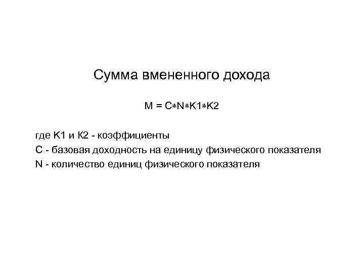 Сумма вмененного дохода M = C N K 1 K 2 где K 1