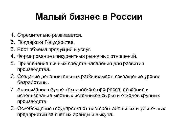 Роль малого бизнеса в развитии экономики россии проект