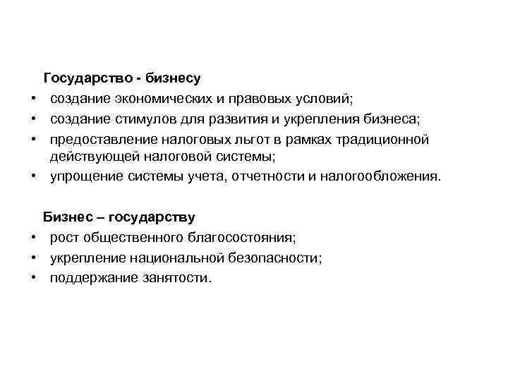  Государство - бизнесу • создание экономических и правовых условий; • создание стимулов для
