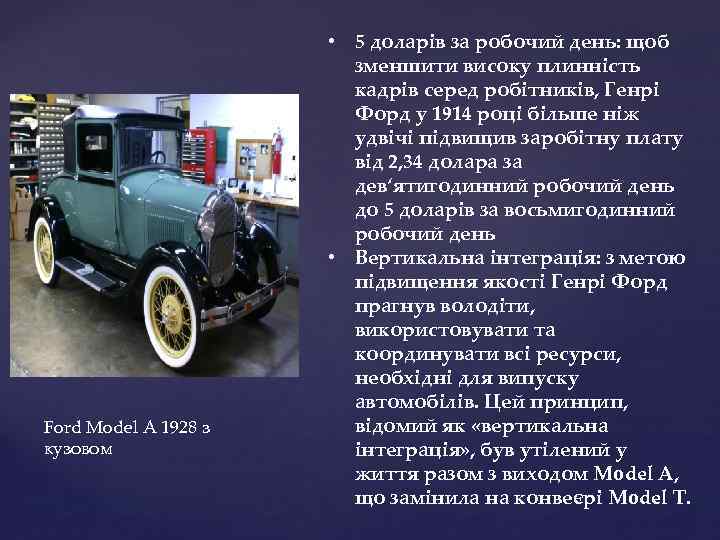 Ford Model A 1928 з кузовом • 5 доларів за робочий день: щоб зменшити