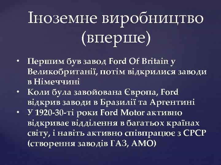 Іноземне виробництво (вперше) • Першим був завод Ford Of Britain у Великобританії, потім відкрилися