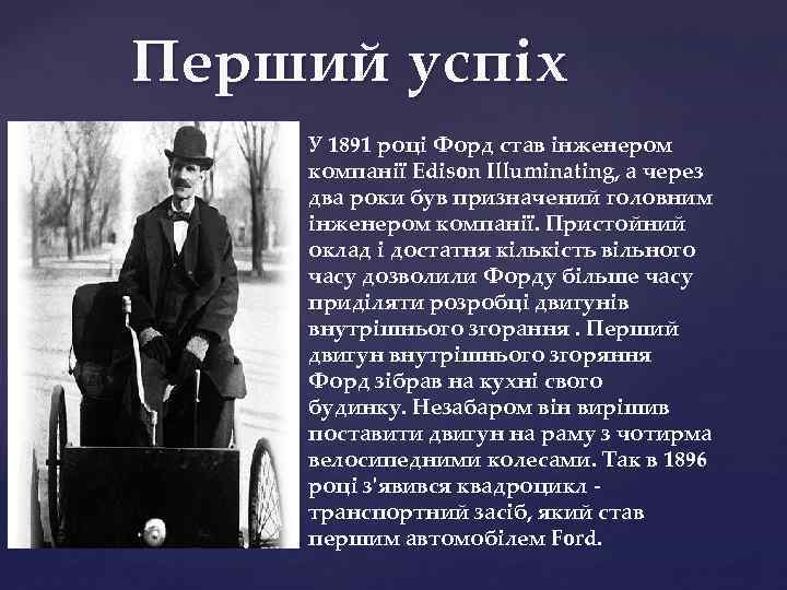 Перший успіх У 1891 році Форд став інженером компанії Edison Illuminating, а через два