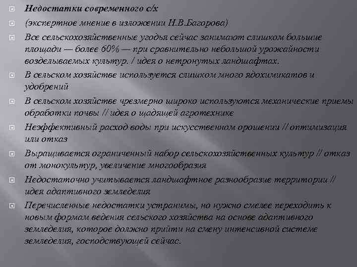  Недостатки современного с/х (экспертное мнение в изложении Н. В. Багорова) Все сельскохозяйственные угодья