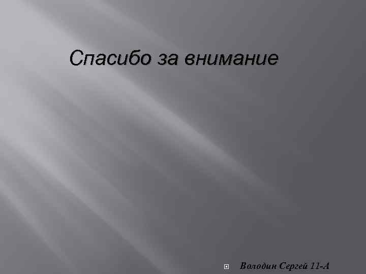 Спасибо за внимание Володин Сергей 11 -А 