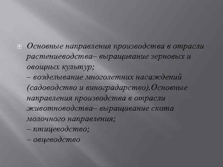  Основные направления производства в отрасли растениеводства– выращивание зерновых и овощных культур; – возделывание