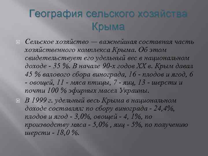 География сельского хозяйства Крыма Сельское хозяйство — важнейшая составная часть хозяйственного комплекса Крыма. Об