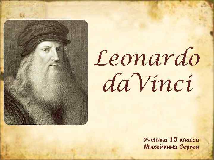 Leonardo da. Vinci Ученика 10 класса Михейкина Сергея 