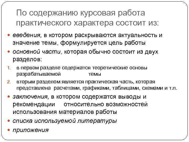По содержанию курсовая работа практического характера состоит из: введения, в котором раскрываются актуальность и
