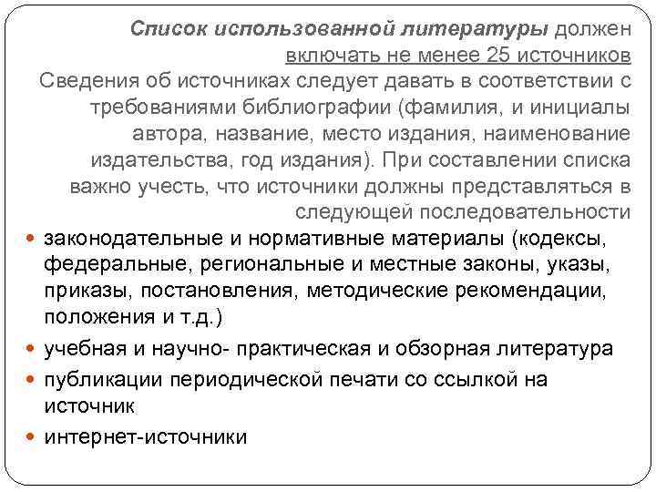 Список использованной литературы должен включать не менее 25 источников Сведения об источниках следует давать
