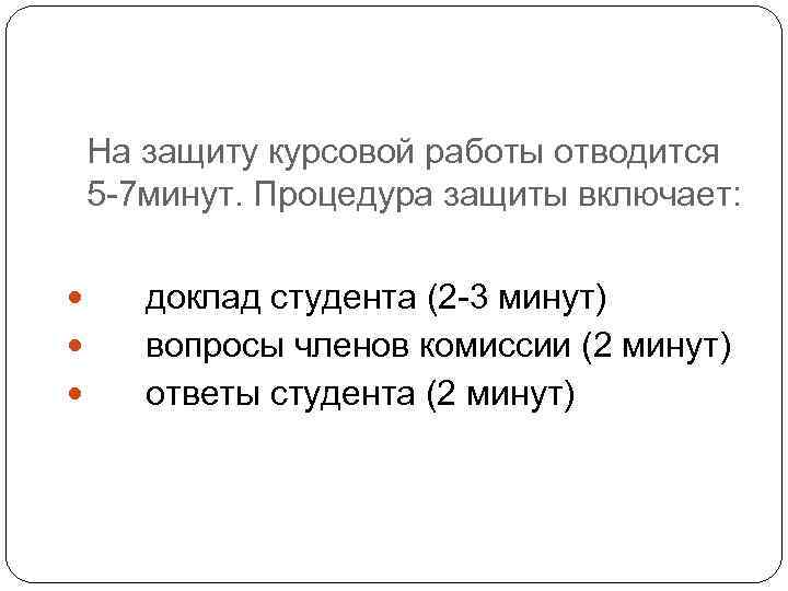 На защиту курсовой работы отводится 5 -7 минут. Процедура защиты включает: доклад студента (2