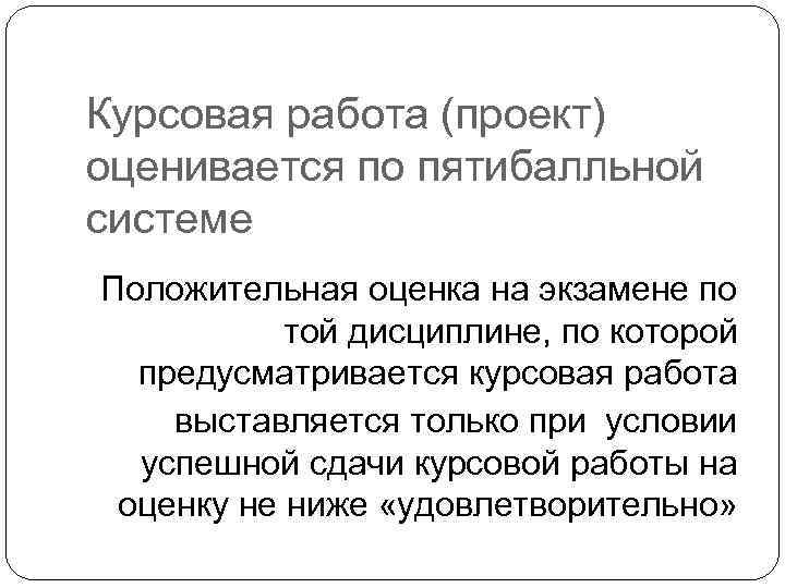 Курсовая работа (проект) оценивается по пятибалльной системе Положительная оценка на экзамене по той дисциплине,