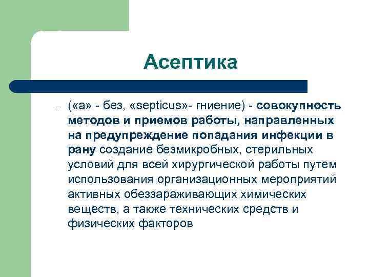 Асептика – ( «а» - без, «septicus» - гниение) - совокупность методов и приемов