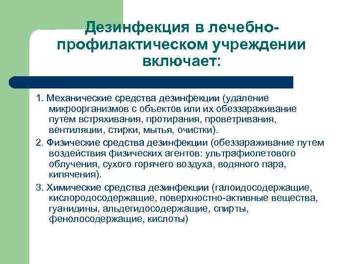 Дезинфекция в лечебнопрофилактическом учреждении включает: 1. Механические средства дезинфекции (удаление микроорганизмов с объектов или