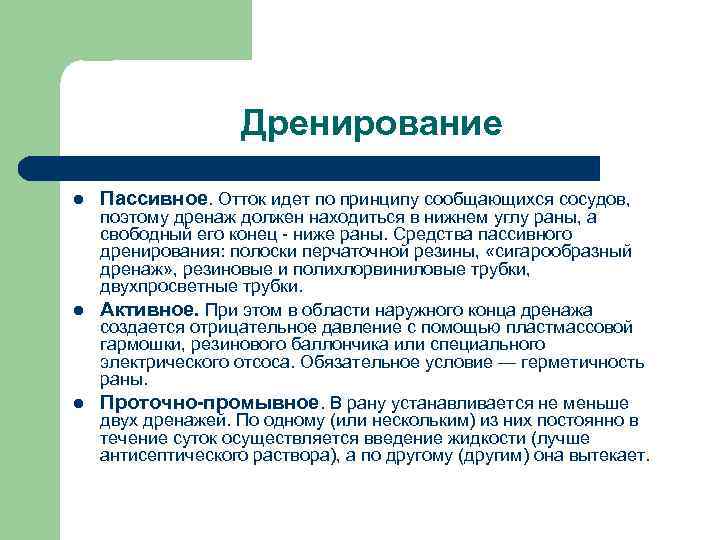 Дренирование l Пассивное. Отток идет по принципу сообщающихся сосудов, поэтому дренаж должен находиться в