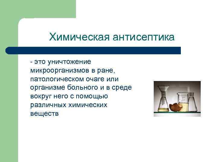 Химическая антисептика - это уничтожение микроорганизмов в ране, патологическом очаге или организме больного и