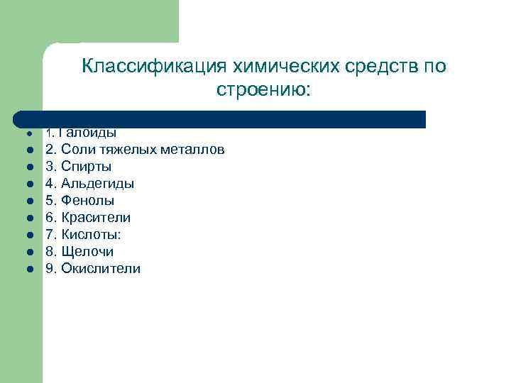 Классификация химических средств по строению: l l l l l 1. Галоиды 2. Соли