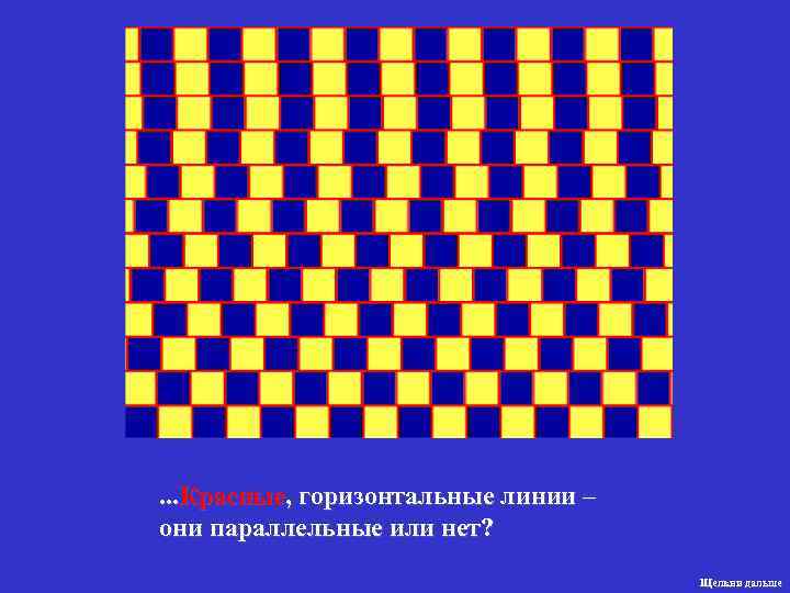 . . . Красные, горизонтальные линии – они параллельные или нет? Щелкни дальше 