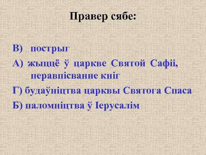 Правер сябе: В) пострыг А) жыццё ў царкве Святой Сафіі, перавпісванне кніг Г) будаўніцтва