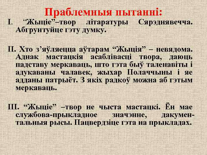 І. Праблемныя пытанні: “Жыціе”–твор літаратуры Абгрунтуйце гэту думку. Сярэднявечча. ІІ. Хто з’яўляецца аўтарам “Жыція”