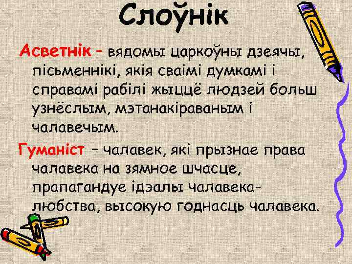 Слоўнік Асветнік – вядомы царкоўны дзеячы, пісьменнікі, якія сваімі думкамі і справамі рабілі жыццё
