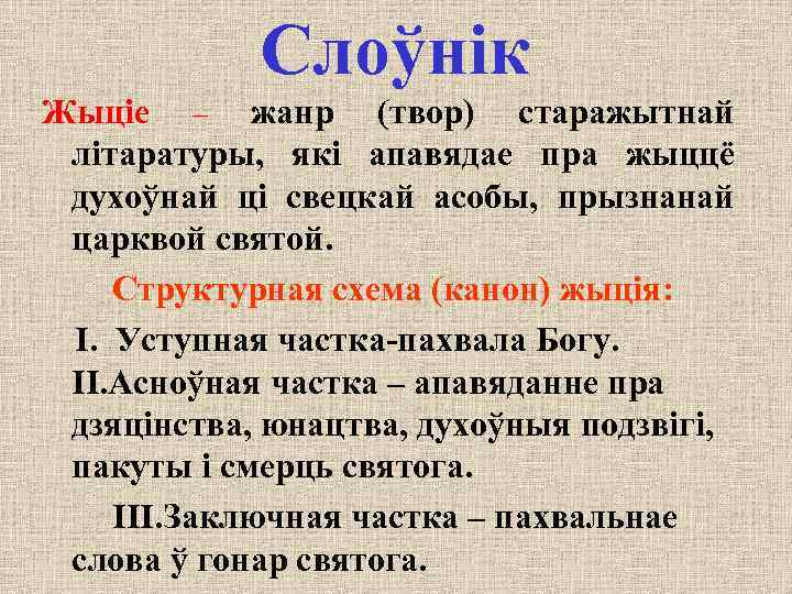 Слоўнік Жыціе – жанр (твор) старажытнай літаратуры, які апавядае пра жыццё духоўнай ці свецкай
