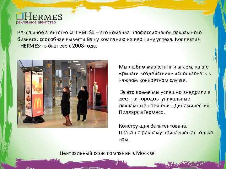 Рекламное агентство «HERMES» – это команда профессионалов рекламного бизнеса, способная вывести Вашу компанию на