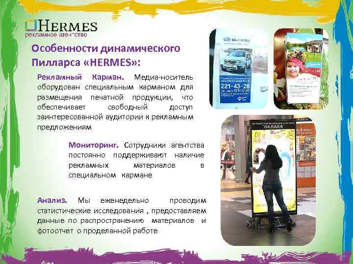 Особенности динамического Пилларса «HERMES» : Рекламный Карман. Медиа-носитель оборудован специальным карманом для размещения печатной