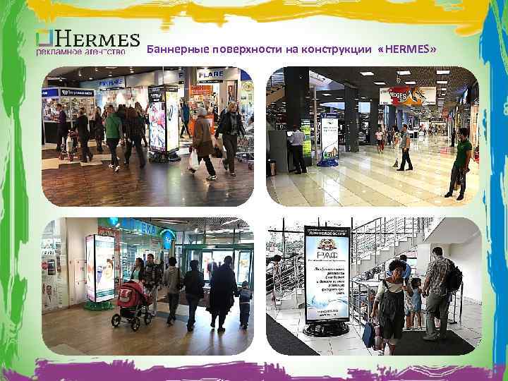 Баннерные поверхности на конструкции «HERMES» 