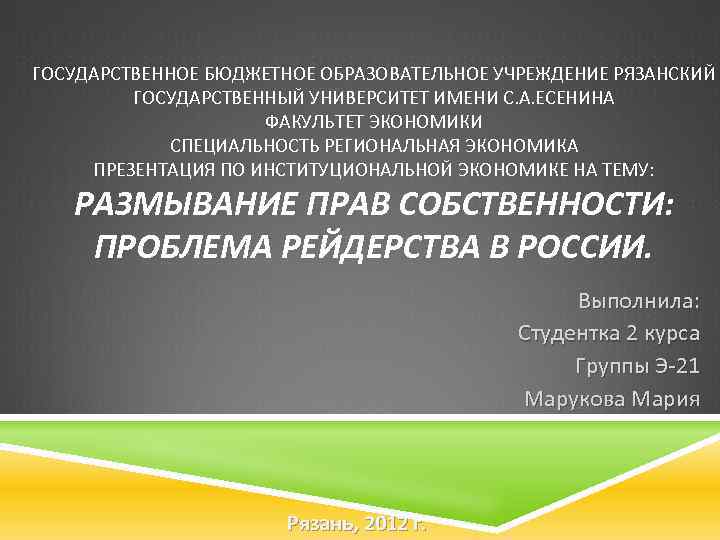 ГОСУДАРСТВЕННОЕ БЮДЖЕТНОЕ ОБРАЗОВАТЕЛЬНОЕ УЧРЕЖДЕНИЕ РЯЗАНСКИЙ ГОСУДАРСТВЕННЫЙ УНИВЕРСИТЕТ ИМЕНИ С. А. ЕСЕНИНА ФАКУЛЬТЕТ ЭКОНОМИКИ СПЕЦИАЛЬНОСТЬ
