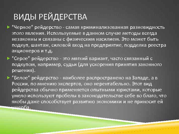 ВИДЫ РЕЙДЕРСТВА "Черное" рейдерство - самая криминализованная разновидность этого явления. Используемые в данном случае