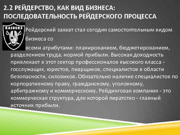 2. 2 РЕЙДЕРСТВО, КАК ВИД БИЗНЕСА: ПОСЛЕДОВАТЕЛЬНОСТЬ РЕЙДЕРСКОГО ПРОЦЕССА Рейдерский захват стал сегодня самостоятельным