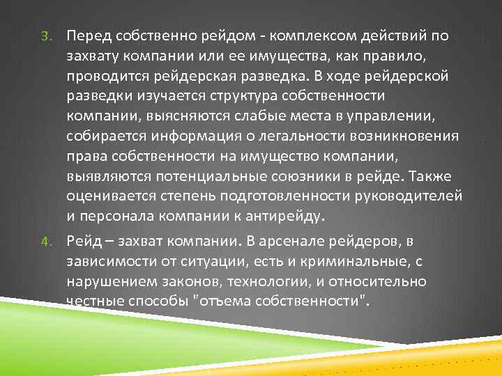 3. Перед собственно рейдом - комплексом действий по захвату компании или ее имущества, как