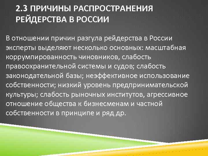 2. 3 ПРИЧИНЫ РАСПРОСТРАНЕНИЯ РЕЙДЕРСТВА В РОССИИ В отношении причин разгула рейдерства в России