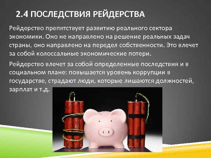 2. 4 ПОСЛЕДСТВИЯ РЕЙДЕРСТВА Рейдерство препятствует развитию реального сектора экономики. Оно не направлено на